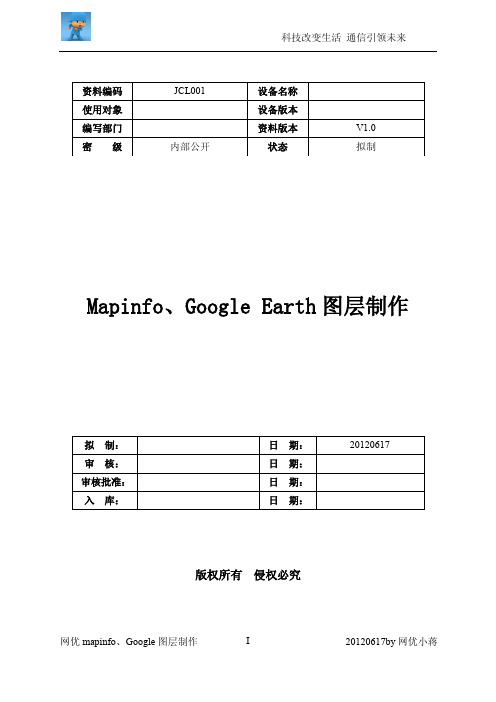 网优Mapinfo&GoogleEarth图层制作文档-by Jayjiang