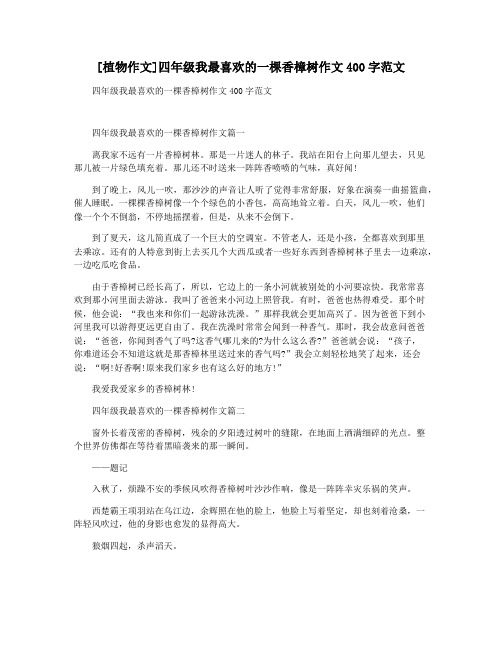 [植物作文]四年级我最喜欢的一棵香樟树作文400字范文