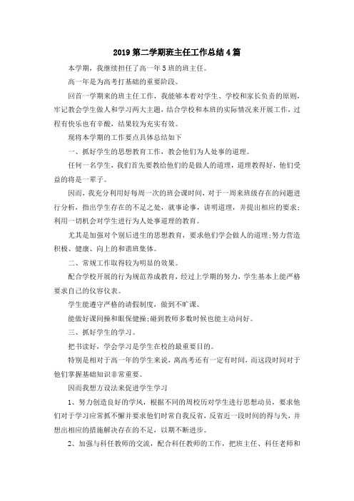 最新-2019第二学期班主任工作总结4篇 精品