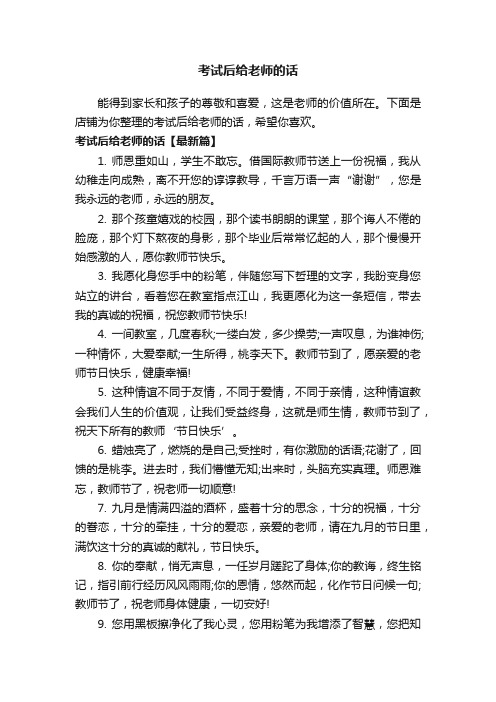 考试后给老师的话