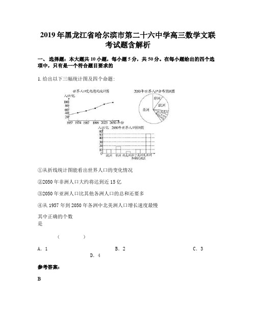 2019年黑龙江省哈尔滨市第二十六中学高三数学文联考试题含解析