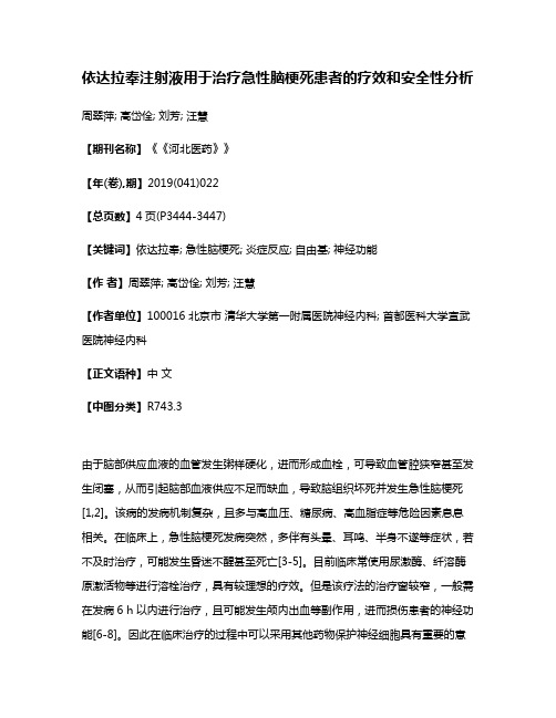依达拉奉注射液用于治疗急性脑梗死患者的疗效和安全性分析