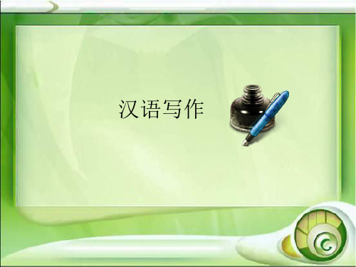 第一课,绪论+应用文写作一便条留言条请假条ppt课件