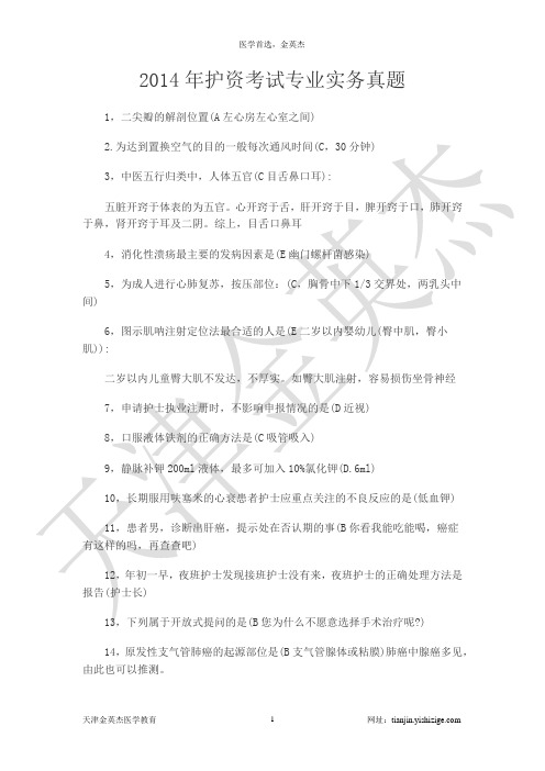 2014年护士执业资格考试真题及答案——专业综合(全)