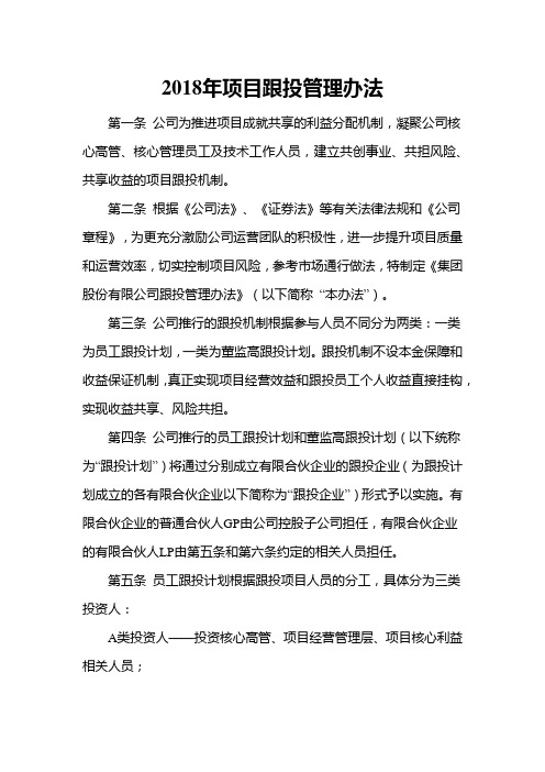 2018年项目跟投管理办法