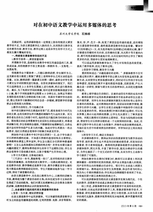 对在初中语文教学中运用多媒体的思考