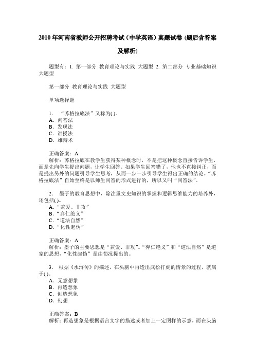 2010年河南省教师公开招聘考试(中学英语)真题试卷(题后含答案及解析)