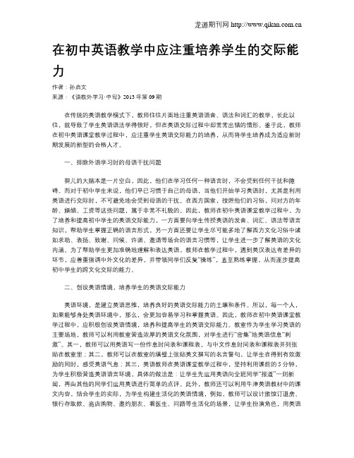 在初中英语教学中应注重培养学生的交际能力