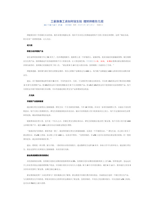 工薪族靠工资如何钱生钱 理财师教你几招