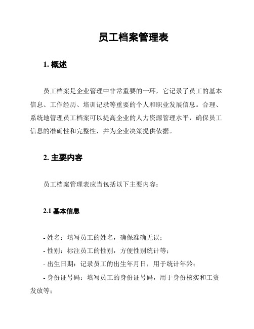 员工档案管理表