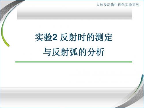 实验2 反射时、反射弧的测定