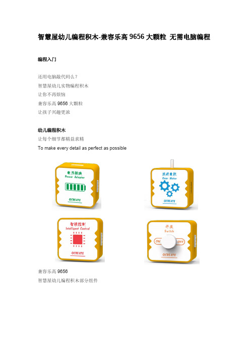 智慧屋幼儿编程积木-兼容乐高9656大颗粒 无需电脑编程
