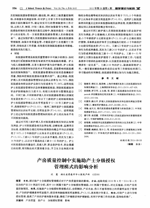产房质量控制中实施助产士分级授权管理模式的影响分析