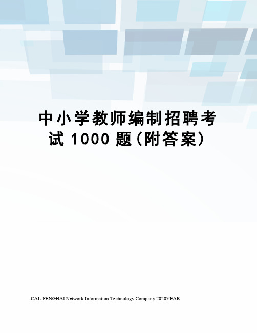 中小学教师编制招聘考试1000题(附答案)