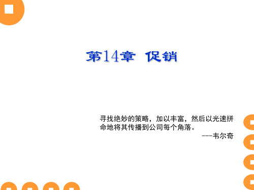 市场营销课件20120917第14章