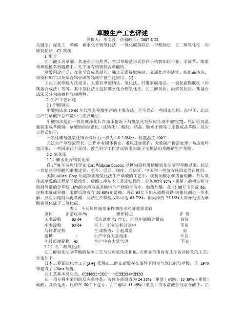 草酸生产工艺评述