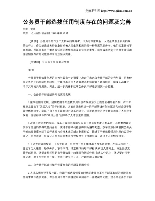 公务员干部选拔任用制度存在的问题及完善
