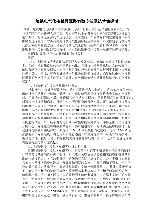 地铁电气化接触网短路实验方法及技术性探讨