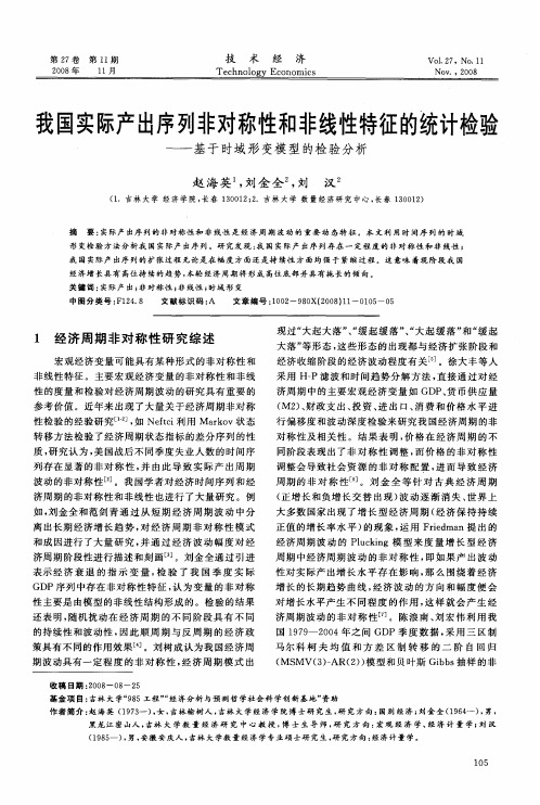 我国实际产出序列非对称性和非线性特征的统计检验——基于时域形变模型的检验分析