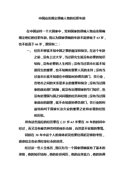 中国应该规定领袖人物的任职年龄