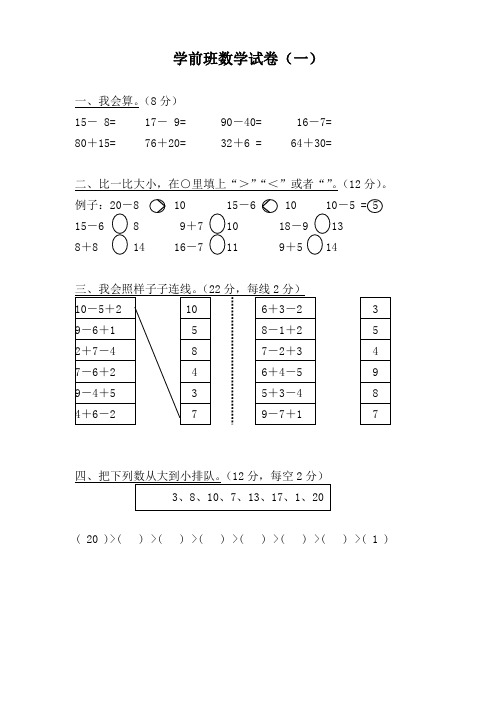 学前班数学考试卷大全