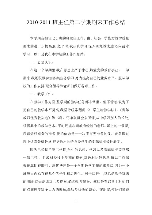 2010-2011班主任第二学期期末工作总结