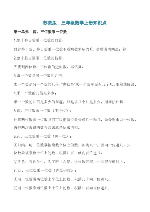 【精品】2019-2020最新苏教版三年级数学上册期末复习知识点汇总