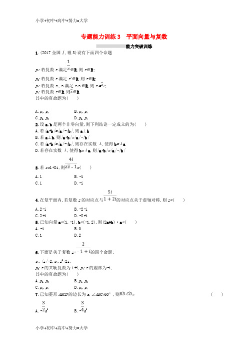 配套K12新课标2018届高考数学二轮复习专题一集合逻辑用语不等式向量复数算法推理专题能力训练3平面