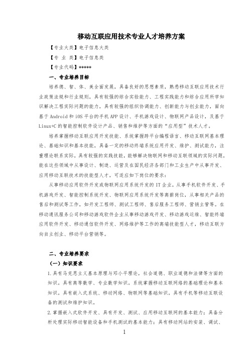 移动互联应用技术专业人才培养方案
