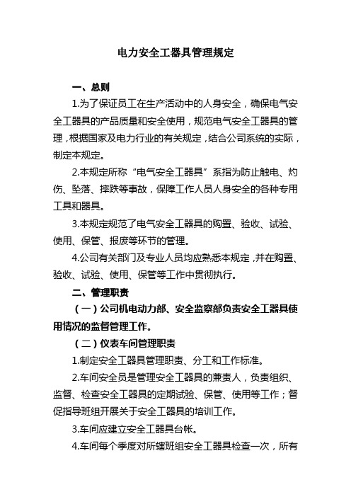 电力安全工器具管理规定