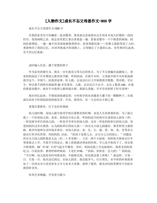 [人物作文]成长不忘父母恩作文-800字