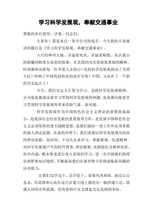 学习科学发展观,奉献交通事业(七一演讲稿)