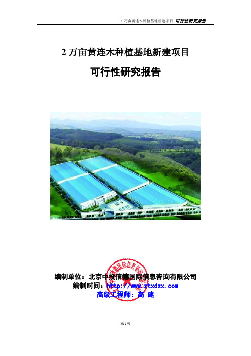 2万亩黄连木种植基地新建项目可行性研究报告