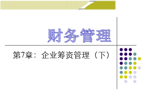 王化成《财务管理》(第三版)第7章 企业筹资管理(下)