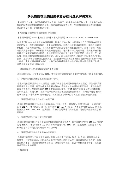 多民族院校民族团结教育存在问题及解决方案
