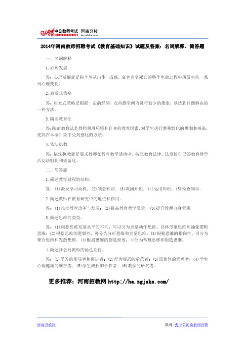 2014年河南教师招聘考试《教育基础知识》试题及答案：名词解释、简答题