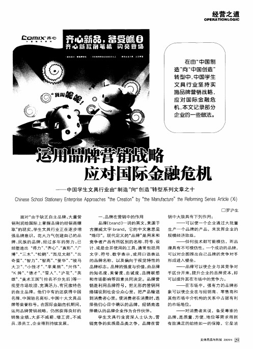 运用品牌营销战略应对国际金融危机——中国学生文具行业由“制造”向“创造”转型系列文章之十一