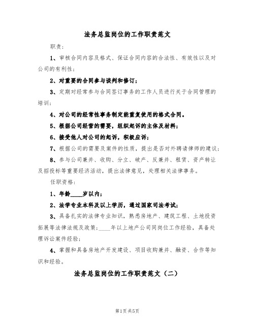 法务总监岗位的工作职责范文(四篇)