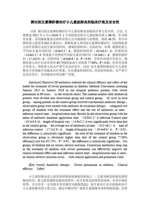 探讨抗生素降阶梯治疗小儿重症肺炎的临床疗效及安全性