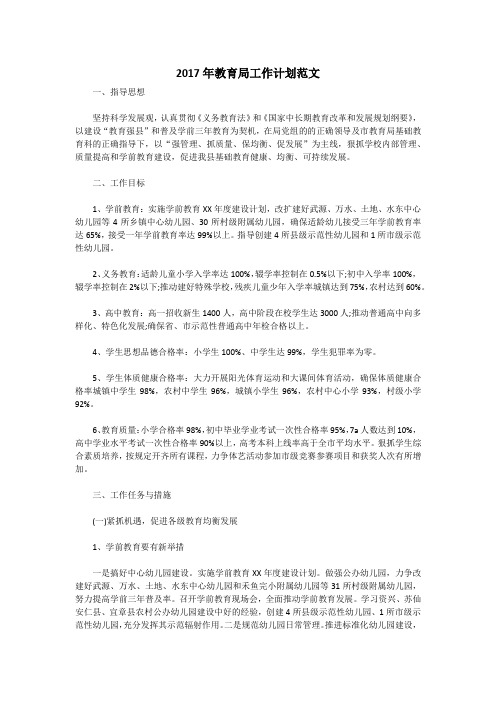 2017年教育局工作计划范文