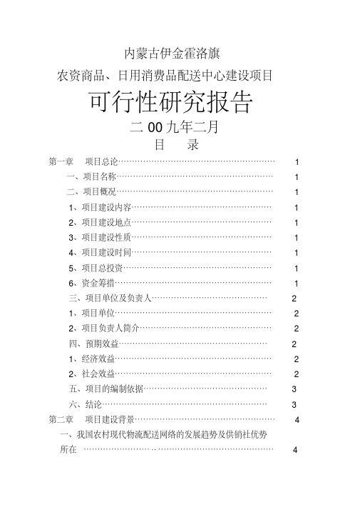 内蒙古伊金霍洛旗配送中心可行性研究报告