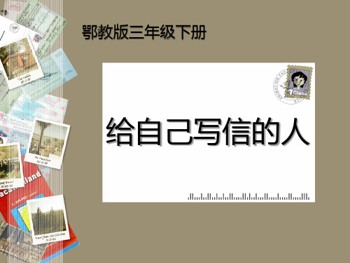 【鄂教版】小学语文三年级下册给自己写信的人