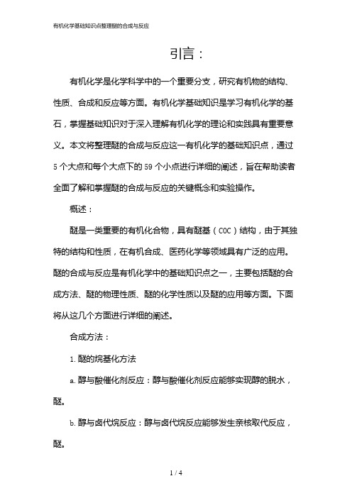 有机化学基础知识点整理醚的合成与反应