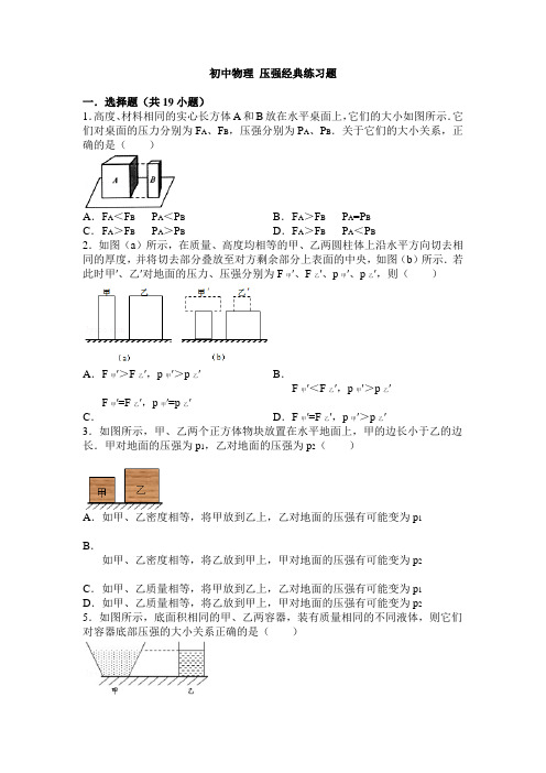 初中物理-压强经典练习题(含答案)