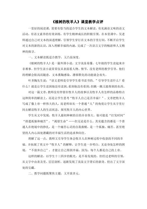 部编人教版语文七年级上册第13课《植树的牧羊人》课堂教学点评