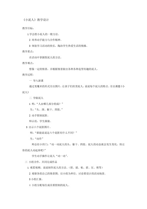 小学美术_《小泥人》教学设计学情分析教材分析课后反思