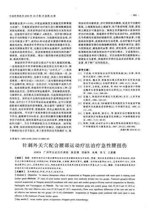 针刺外关穴配合腰部运动疗法治疗急性腰扭伤
