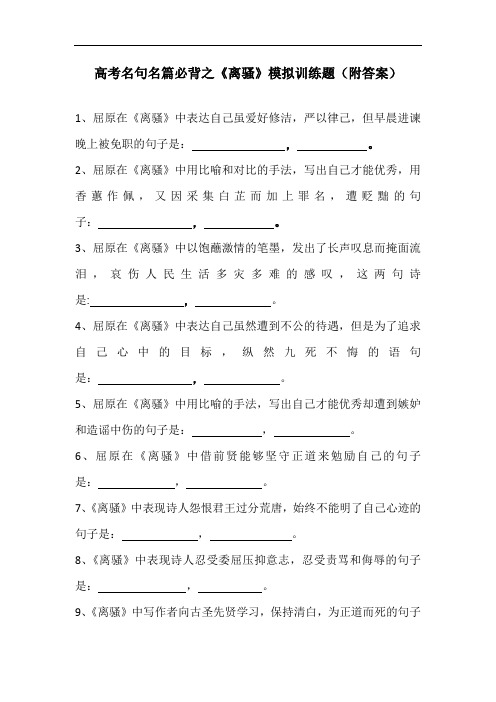 高考名句名篇必背之《离骚》模拟训练题(附答案)