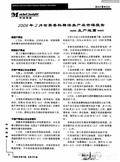 2006年2月世界香料精油类产品市场报告 主产地篇