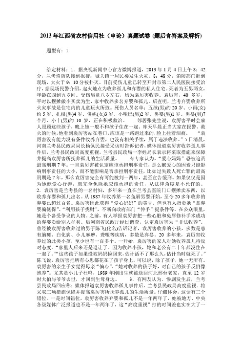 2013年江西省农村信用社(申论)真题试卷(题后含答案及解析)